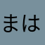 まはやなあ