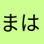 まはやぬかなす
