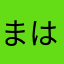 まはやねさまさ