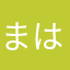 まはやねゃ