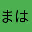 まはやはま