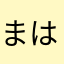 まはやまやまやま