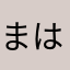 まはょそを