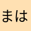 まはらべ