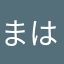 まはらむの