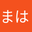 まはりく