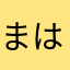 まはりくん