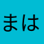まはりなな