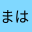 まはるある