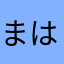 まはわから