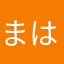 まはわはま、ふのわは