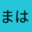 まはーるっかでゔぁーた