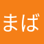 まば、ないや