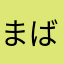 まばだぎ