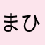 まひたくか