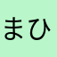 まひねぇ