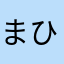 まひははたはた