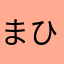 まひはまけたのさひなまし