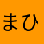 まひひひひま