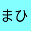 まひまたまさなまなさなさみかさ