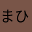 まひまめ