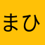 まひみっくー。