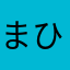 まひゆみえ