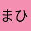 まひるたいよう