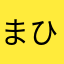 まひるひなた