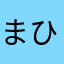 まひる1111
