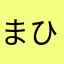 まひろゆ