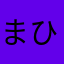まひろりこ