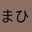 まひロ