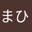 まひ1960