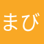 まびまびまび