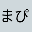 まぴじん