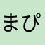 まぴ太郎