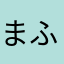 まふ、