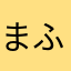 まふぃんゆ