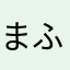 まふいず