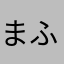 まふぉる