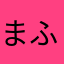 まふからたねき