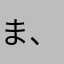 まふなはさななはさきあたま 、らはさ