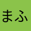 まふにもねま