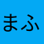 まふにゃ♡