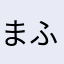 まふまふ(=´∀｀)人(´∀｀=)