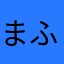 まふまふふふ