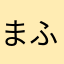 まふまふむ