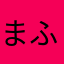 まふまふmaru