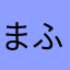 まふまふo(^_^)o